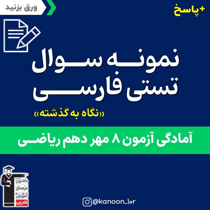 جمع بندی درس 1 تا 17 فارسی_تست و پاسخ مقطع دهم_فاطمه احدزاده