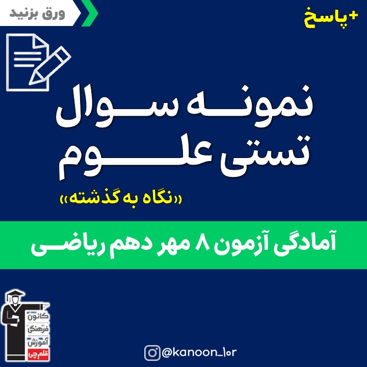 جمع بندی درس 1 تا 10 علوم_تست و پاسخ مقطع دهم_فاطمه احدزاده
