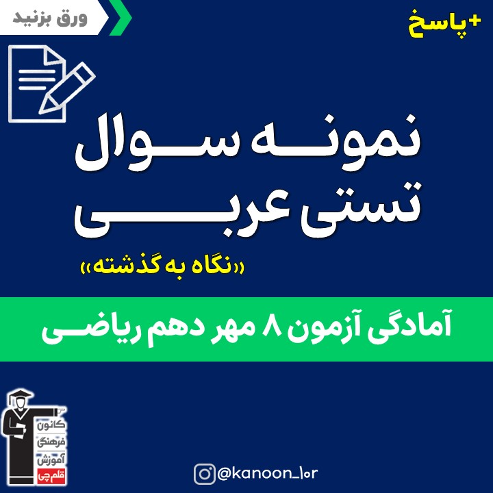 جمع بندی درس 1 تا 10 عربی_تست و پاسخ مقطع دهم_فاطمه احدزاده