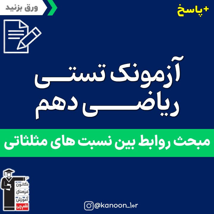 روابط بین نسبت‌های مثلثاتی_تست و پاسخ مقطع دهم_فاطمه احدزاده