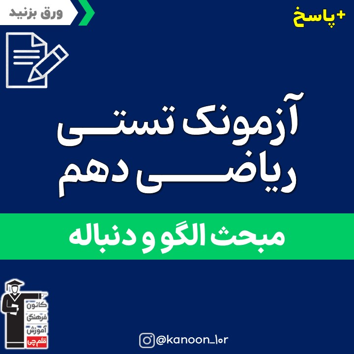 الگو و دنباله_آزمونک ریاضی دهم_فاطمه احدزاده