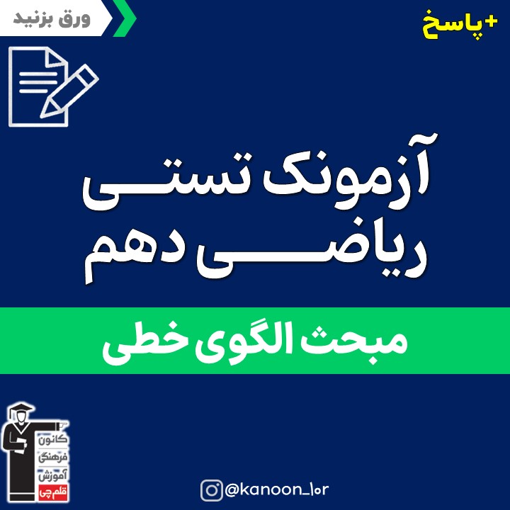 الگو خطی_آزمونک ریاضی دهم_فاطمه احدزاده
