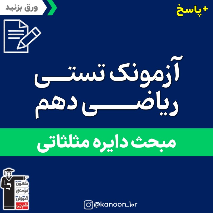 دایره مثلثاتی_آزمونک ریاضی دهم_فاطمه احدزاده