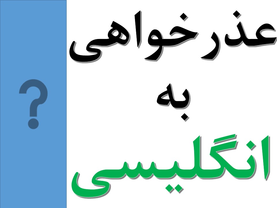 زبان - چجوری به زبان انگلیسی عذرخواهی کنیم؟