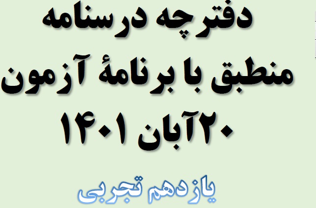 آزمونک زیست یازدهم تجربی (مطابق 20 آبان)