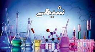 آزمونک و درسنامه شیمی آزمون 20 آبان - صفحه 1 تا 23