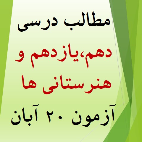 همه مطالب آزمون 20 آبان برای دهم یازدهم و هنرستانی‌ها