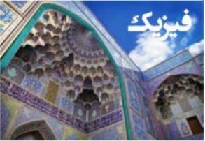 2 آزمونک فیزیک از فصل 1 و 2 متناسب با آزمون 20 آبان