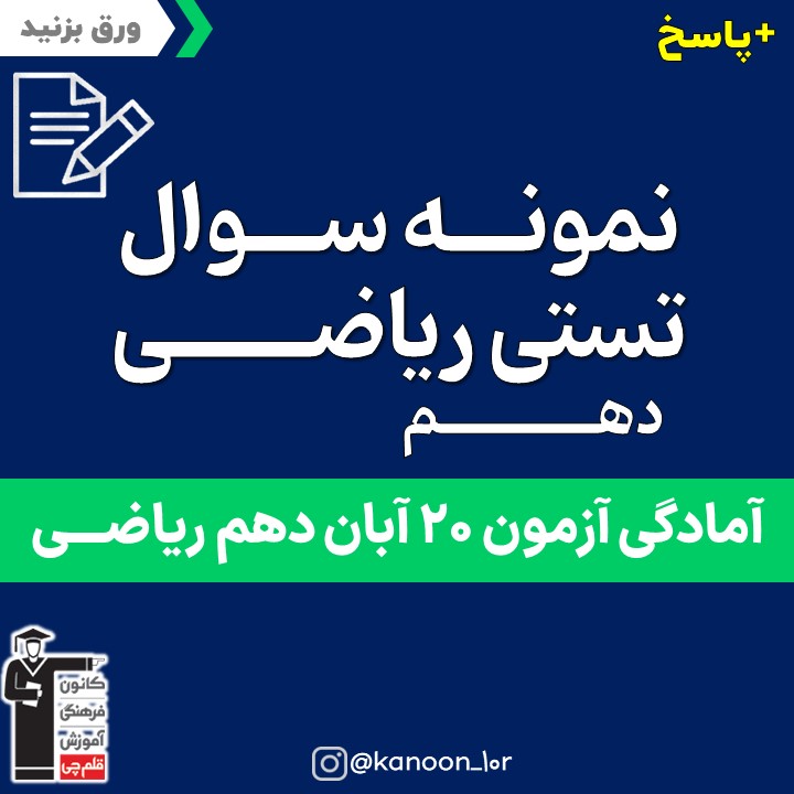 صفحات 1 تا 35 ریاضی _تست و پاسخ مقطع دهم_فاطمه احدزاده