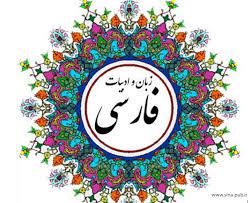 روزدرس - فارسی - دهم انسانی - 4 آذر- امیرحسین کاروین