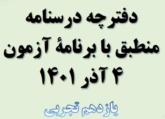 آزمونک زیست‌شناسی یازدهم تجربی (مطابق 4 آذر) - ملیکا لطیفی‌نسب