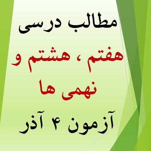 همه مطالب آزمون 4 آذر برای هفتم، هشتم و نهمی‌ها