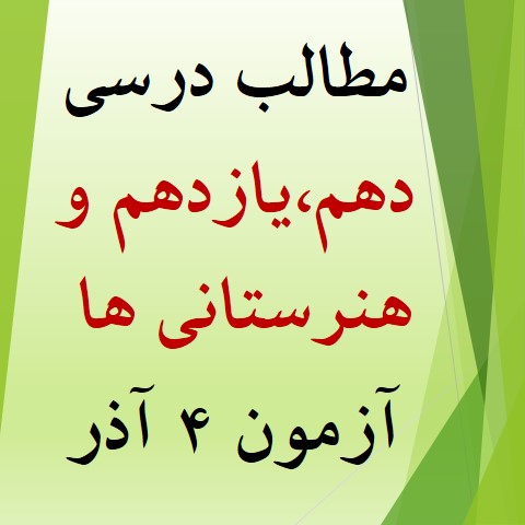 همه مطالب آزمون 4 آذر برای دهم یازدهم و هنرستانی‌ها