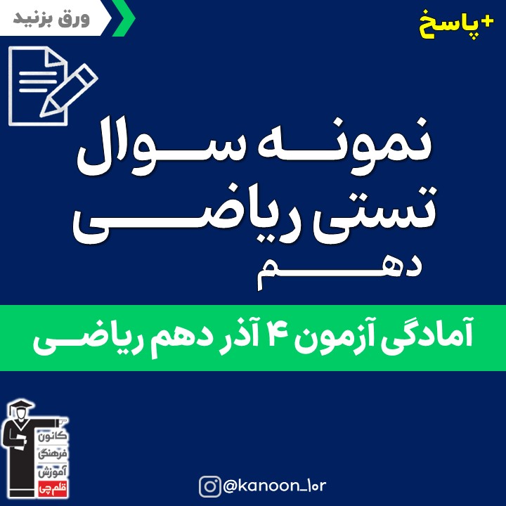 صفحات 25 تا 41 ریاضی _تست و پاسخ مقطع دهم_فاطمه احدزاده