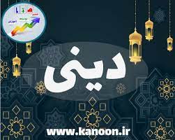 درس 1تا 5 دینی - دهم انسانی - درسنامه - امیرحسین کاروین