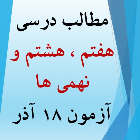 همه مطالب آزمون 18 آذر برای هفتم، هشتم و نهمی‌ها