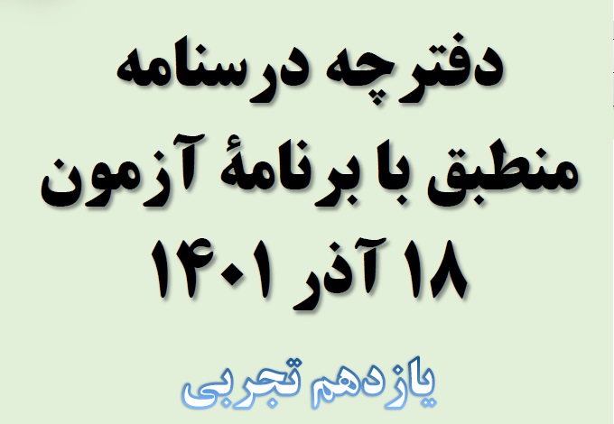 آزمونک فیزیک یازدهم تجربی (مطابق 18 آذر) - ملیکا لطیفی‌نسب