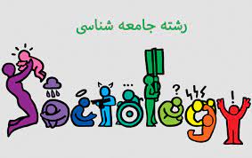 ارزیابی جهان اجتماعی - دهم انسانی - درسنامه - امیرحسین کاروین