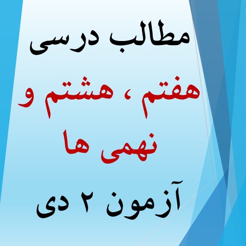 همه مطالب آزمون 2 دی برای هفتم، هشتم و نهمی‌ها
