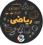 آزمونک جمع بندی نیم سال اول ریاضی دهم-آیمون 7 بهمن