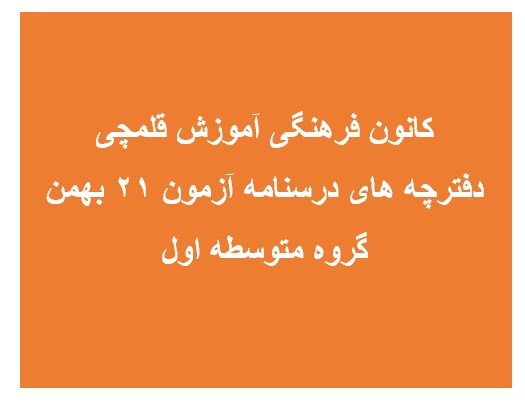 دفترچه‌های درسنامه ویژه آزمون 21 بهمن - گروه متوسطه اول