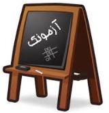 آزمونک‌های تستی دروس اختصاصی ویژه آزمون 21 بهمن+ پاسخ تشریحی