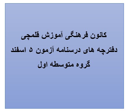 دفترچه‌های درسنامه ویژه آزمون 5 اسفند - گروه متوسطه اول
