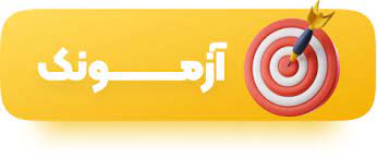 آزمونک فیزیک پایه یازدهم تجربی آزمون 7 فروردین