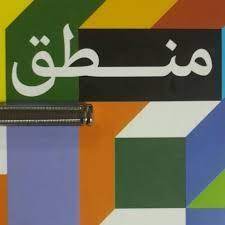 7 فروردین منطق - دهم انسانی - تست - امیرحسین کاروین