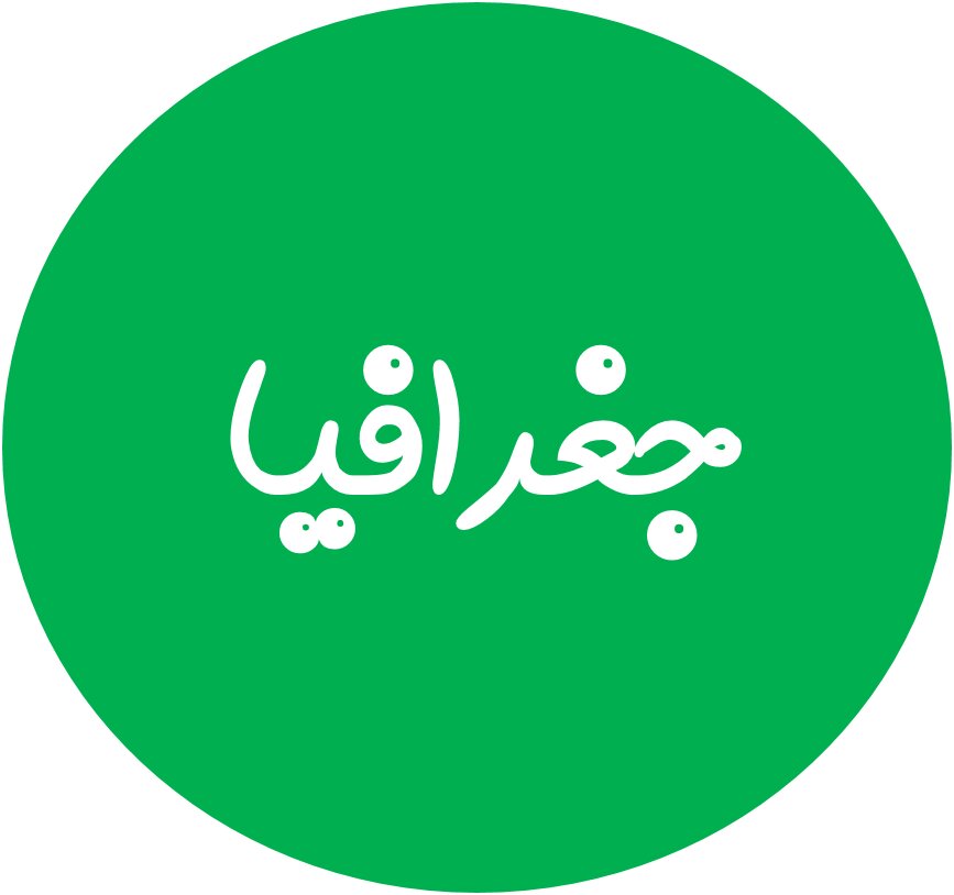 درس 10 و 11 - جغرافیا یازدهم - درسنامه - امیرحسین کاروین