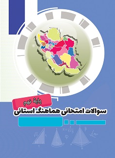 شروع امتحانات نهم استان‌های گرم سیری 1402 +دانلود سوال و پاسخ