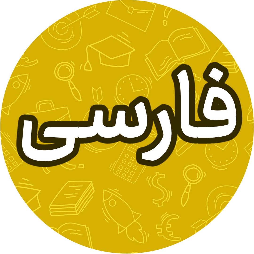 زنگ آفرینش-فارسی هفتم-درسنامه-رامیلا عسکری