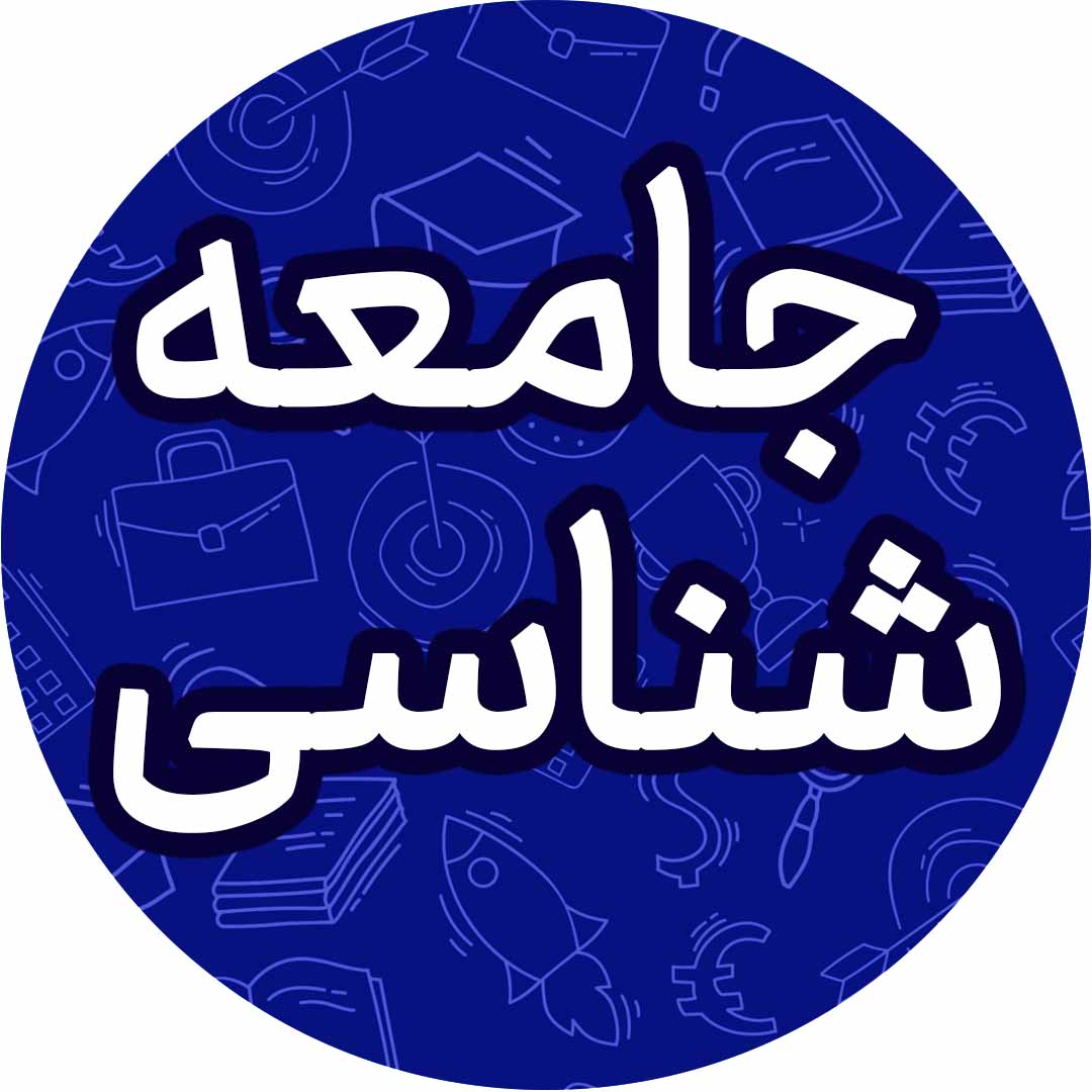 فرهنگ جهانی-جامعه شناسی یازدهم-درسنامه-فاطمه جمالی