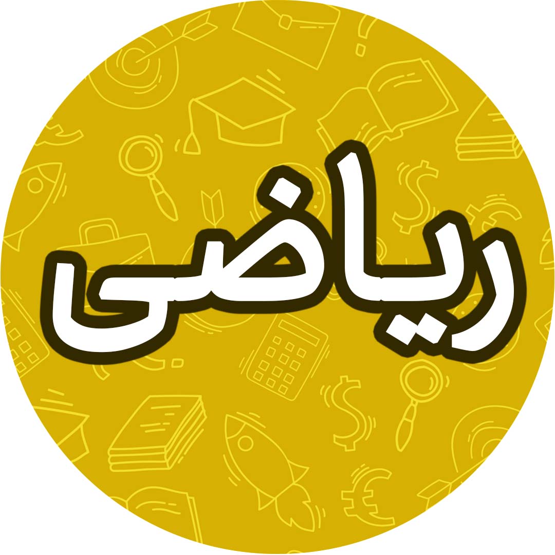 مجموعه ها-ریاضی نهم-آزمونک-پریسا سلامت