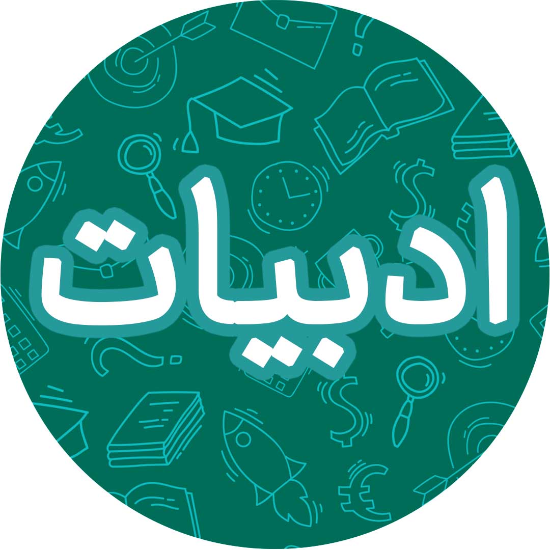 درس 1: نیکی- فارسی یازدهم-سؤالات تشریحی- رامیلا عسگری