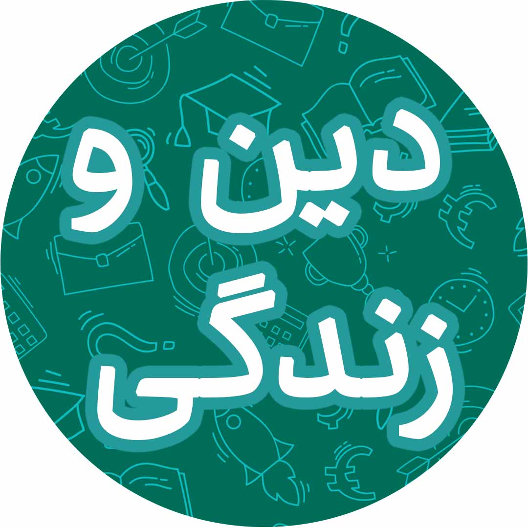 درس1:هدف زندگی-دین و زندگی دهم-سؤالات تشریحی-سجاد حقیقی‌پور