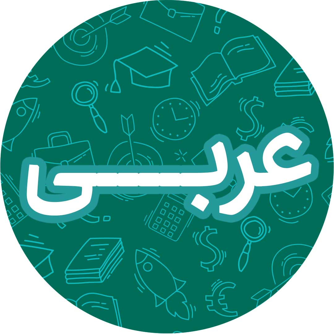 درس1:ذاکَ هوَاللهُ-عربی،زبان قرآن دهم-سؤالات تشریحی-علی آخوندی