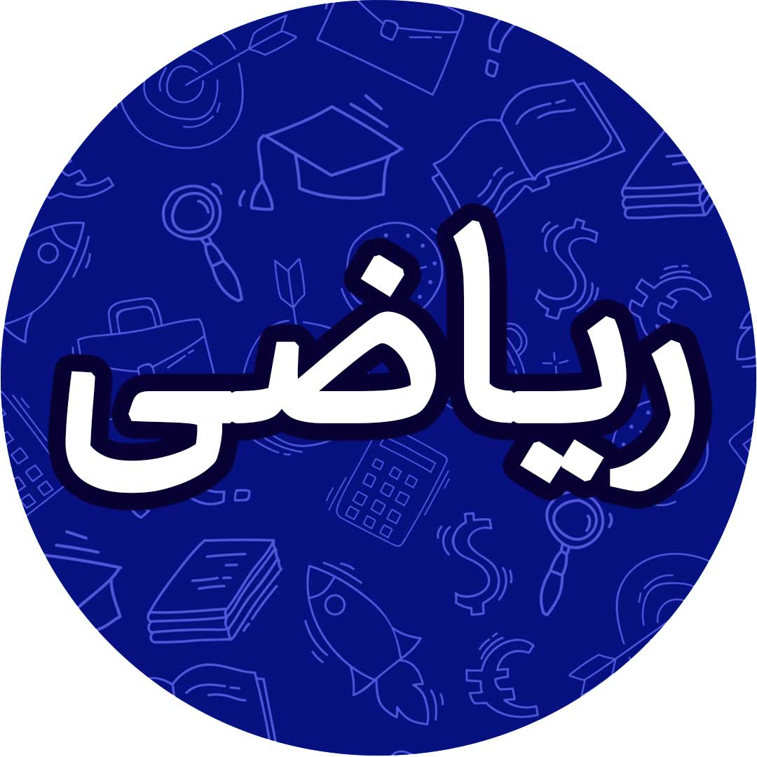 معادله درجه دوم - دهم انسانی - تست - کیمیا فدایی