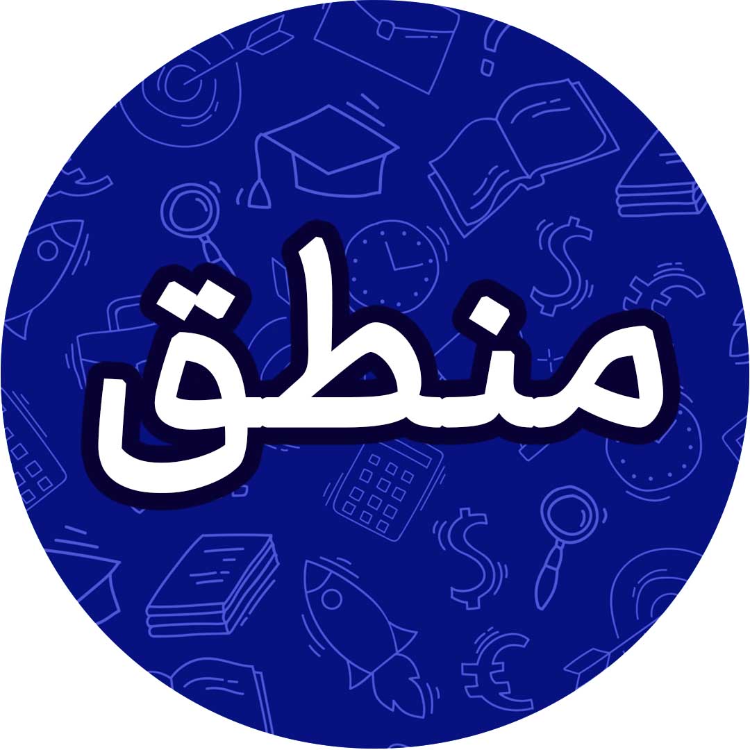 مغالطات - دهم انسانی - درسنامه - مهتاب شیرازی