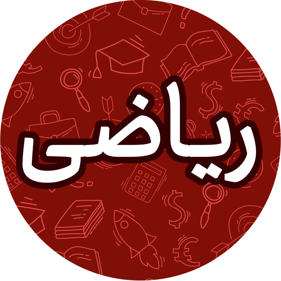 دنباله و مثلثات  - ریاضی دهم - درسنامه -کیارش صانعی