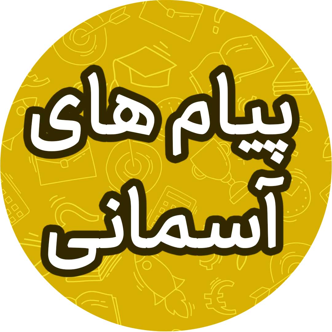 راهنمایان الهی -پیام‌های آسمانی نهم -آزمونک- مهدیه ملاصالحی