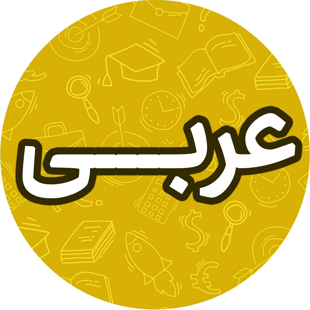 درس دوم-عربی نهم-آزمونک- زهرا کتیبه