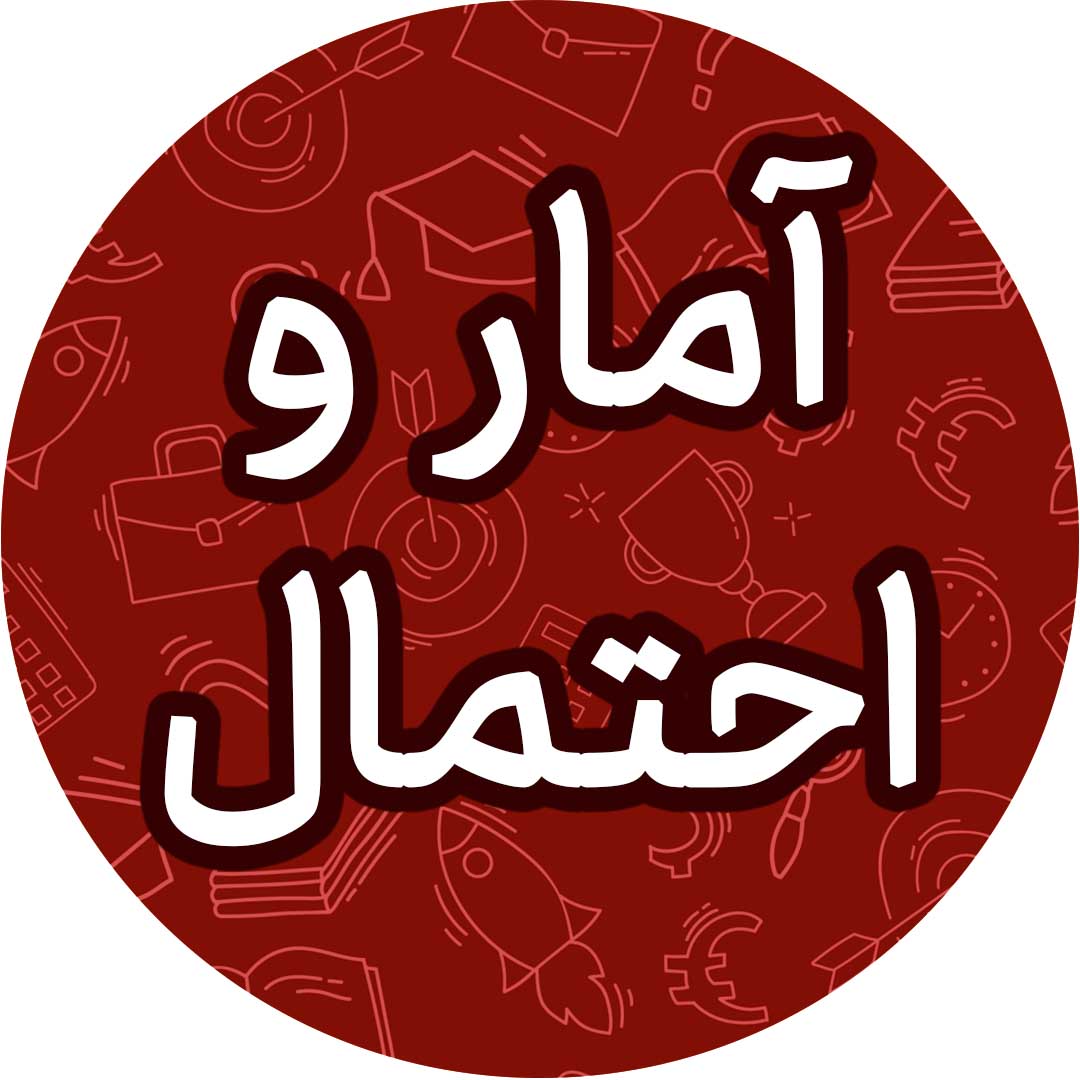 آشنایی بامبانی ریاضیات-آزمونک-آمارواحتمال-محمدامین هادی زاده