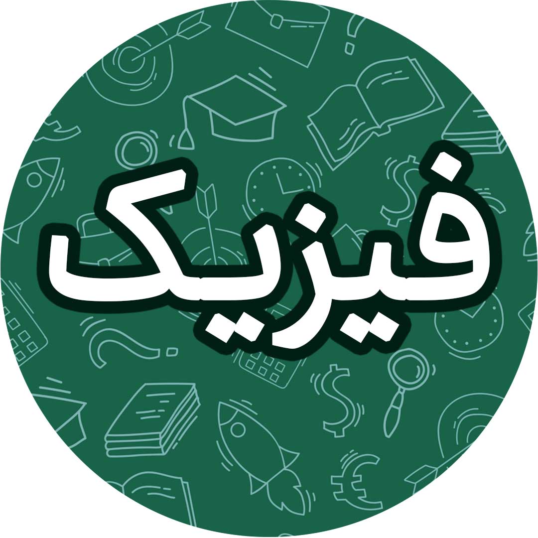 ویژگی‌های فیزیکی مواد-فیزیک 1-درسنامه-محمد قدس