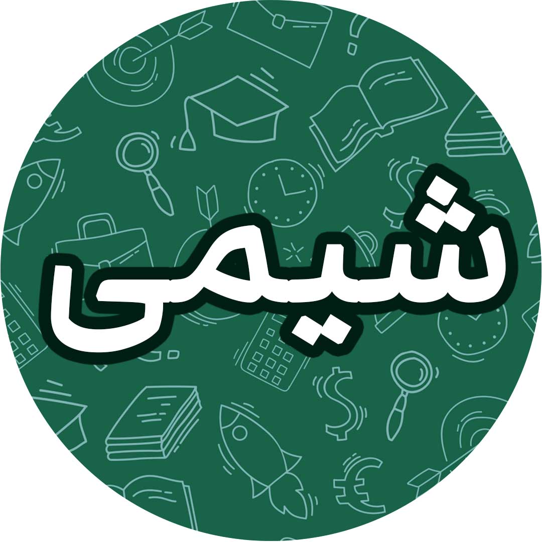 کیهان زادگاه الفبای هستی-شیمی 1-درسنامه-آران سخایی‌