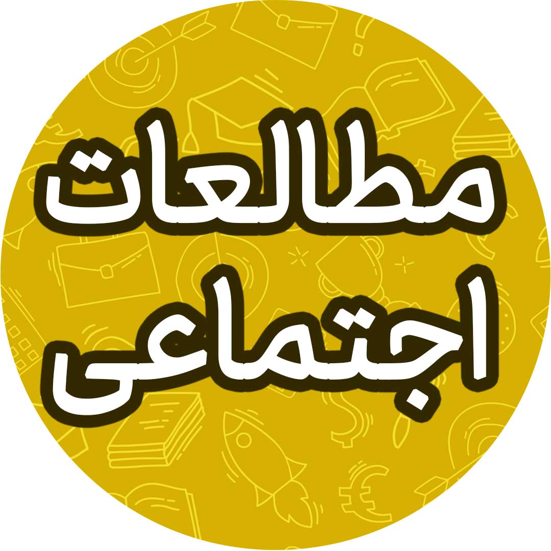 از رحلت پیامبر..-مطالعات اجتماعی(8)-درسنامه+تست-کیانایوسف‌زاده