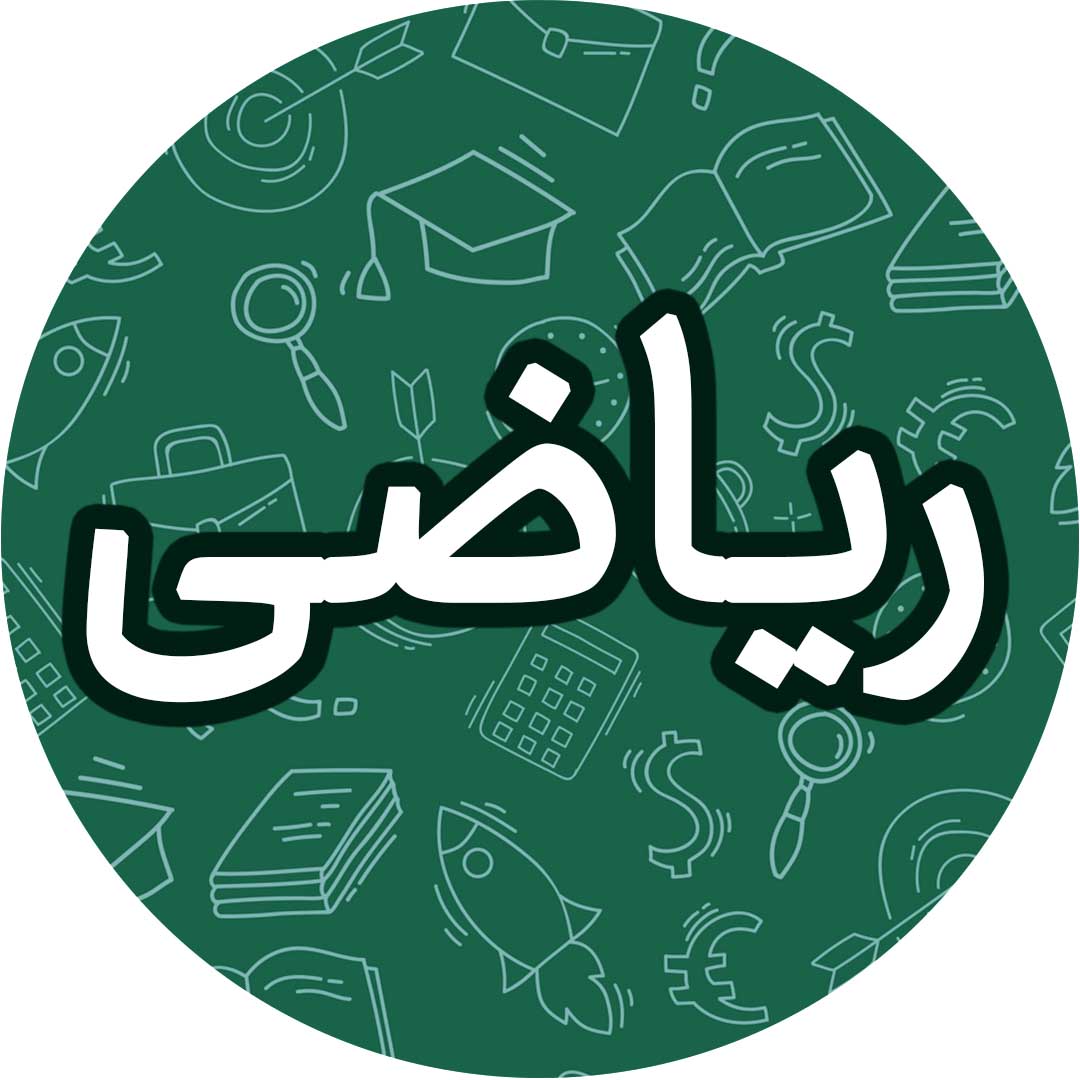 معادله و نامعادله-ریاضی 1-درسنامه-کیارش صانعی