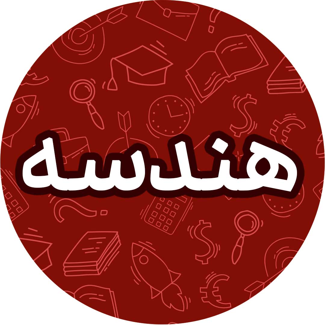 نیمسال اول-هندسه دهم-درسنامه-حلما حاجی نقی