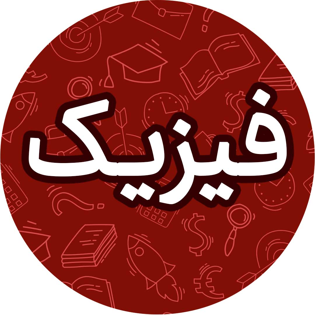 نیمسال اول-فیزیک دهم-آزمونک-امیر علی کتیرایی