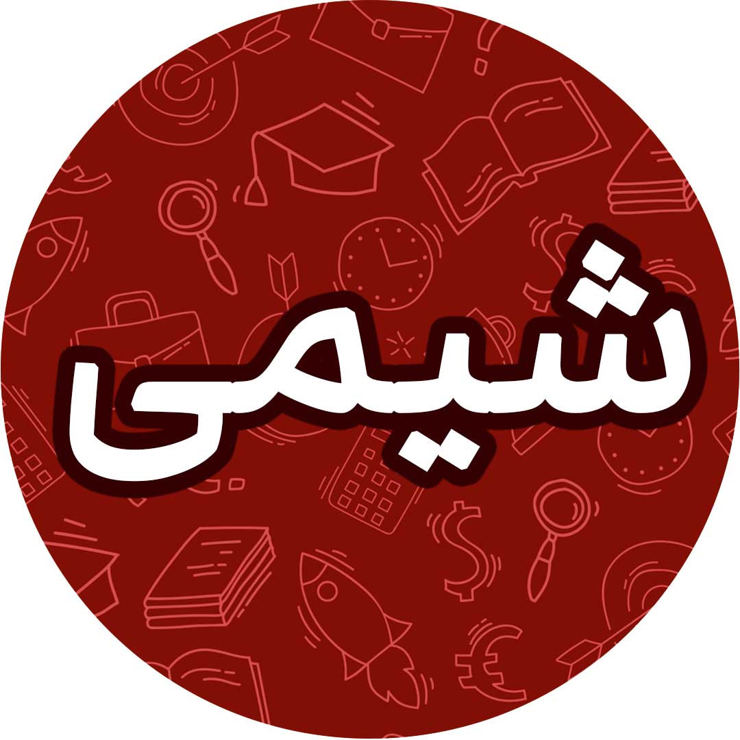 رد پای گاز‌ها در زندگی-شیمی دهم-آزمونک-ماهان زواری